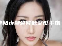 阜阳市颧骨降低整形手术价格(收费标准)火热出炉-近8个月均价为46689元