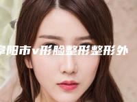 阜阳市v形脸整形整形外科价格表明细一览(8月-3月v形脸整形均价为：3498元)