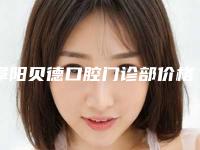 阜阳贝德口腔门诊部价格(价目)真实2025人气爆表-付医师医生介绍