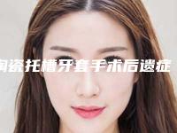 陶瓷托槽牙套手术后遗症是否存在
