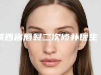 陕西省唇裂二次修补医生排行怎么预约挂号-陕西省张晓平整形医生