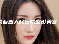 陕西省人民医院整形美容门诊费用-焦惠民医生,吕成鹏医生履历及坐诊擅长盘点