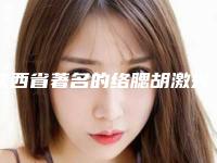 陕西省著名的络腮胡激光脱毛医生(张丽医生口碑技术杠杠)