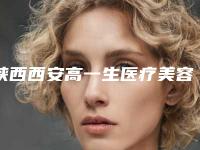 陕西西安高一生医疗美容医院郭敬松医生,朱文忠医生怎么面诊资料