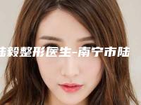陆毅整形医生-南宁市陆毅医生prp黑眼圈值得收藏