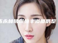 陈永林玻尿酸丰嘟嘟唇整形手术最长能管多久