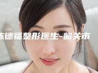 陈德福整形医生-韶关市陈德福医生V式生态动感丰胸全靠技术支撑