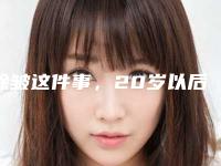 除皱这件事，20岁以后就要开始注意了