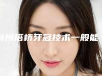 荆州搭桥牙冠技术一般能够保持多久