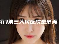 荆门第三人民医院整形美容中心假体下巴价格大概是多少区间