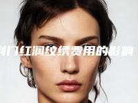 荆门红润纹绣费用的影响因素是什么