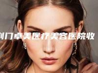 荆门卓美医疗美容医院收费明细官网汇总-长鼻矫正案例