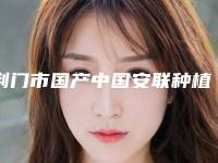 荆门市国产中国安联种植牙医院在榜清单（荆门市国产中国安联种植牙口腔医院看排名榜中相互比拼）