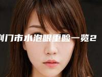 荆门市水泡眼重睑一览2025价格表价位表(12月-5月均价为：4628元)