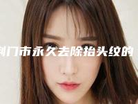 荆门市永久去除抬头纹的医院-荆门市第三人民医院整形美容科医生人气高