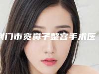 荆门市宽鼻子整容手术医生排行权威筛选汇集在此-荆门市宽鼻子整容手术医生