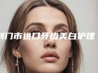 荆门市进口牙齿美白护理收费标准2025全新获取-荆门市进口牙齿美白护理价格