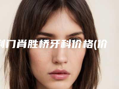 荆门肖胜桥牙科价格(价目)近期更新上线-超声美白牙齿案例