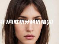 荆门肖胜桥牙科价格(价目)近期更新上线-超声美白牙齿案例