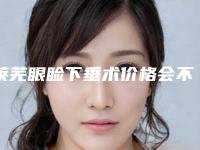 莱芜眼睑下垂术价格会不会很贵