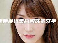莱芜冷光美白四环素牙手术的适应人群和独特优势
