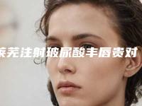 莱芜注射玻尿酸丰唇贵对皮肤会产生什么样的伤害