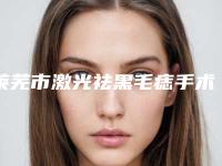 莱芜市激光祛黑毛痣手术整形医院-莱芜润美医疗美容整形诊所常在排名榜