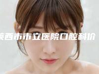 莱西市市立医院口腔科价格表（收费标准）-牙周组织10157-15588元