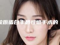 胶原蛋白丰唇性感手术的禁忌症及适合人群