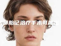 脸部胎记治疗手术可能出现的危险有哪些