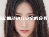 脂肪面部填充安全吗会有后遗症吗