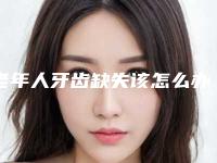 老年人牙齿缺失该怎么办