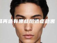 耳再造有哪些后遗症危害