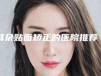 耳朵贴面矫正的医院推荐：耳朵贴面矫正医院top30公立私立混排