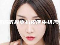 聊城市光电拉皮医生排名榜十强实力突出-毛永清医生高分口碑专家推荐