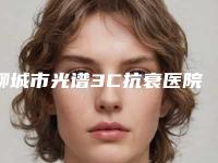 聊城市光谱3C抗衰医院排名榜top10强好评多（聊城烧伤整形与医学美容门诊点着看价格表_技术）