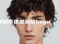 聊城市德国贝格bego种植牙医院排行前十强明确了（聊城市德国贝格bego种植牙口腔医院每个实力都很强）