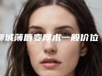 聊城薄唇变厚术一般价位