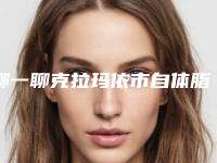 聊一聊克拉玛依市自体脂肪丰额汇聚前五的三甲医生一一锁定_克拉玛依市自体脂肪丰额整形医生哪家好!