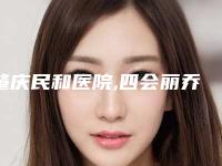 肇庆民和医院,四会丽乔医疗美容门诊部口碑_实力充分PK