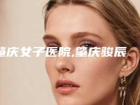肇庆女子医院,肇庆骏辰素妍医疗美容门诊从技术、口碑对比实力