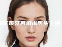 肇庆市牙再植术医生上榜清单整理推荐-肇庆市祖秉毅口腔医生