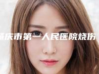肇庆市第一人民医院烧伤整形科整形美容科价格表(价目表)-钟展芳整形医生