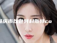 肇庆市以色列科斯特cortex医生排行榜top10强同步上线-肇庆市周强口腔医生