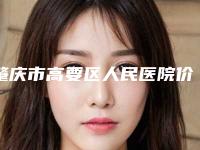肇庆市高要区人民医院价格(收费标准)全面更新附注射瘦脸针整形案例