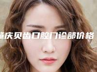 肇庆贝齿口腔门诊部价格(费用)清单靠谱官方2025-烟熏牙案例