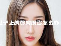 肚子上的赘肉很多怎么办？
