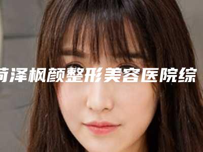 菏泽枫颜整形美容医院综合鼻整形手术过程是怎样的有没有风险