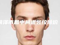 菏泽市眉中间道竖纹除价格价位表全新版本-菏泽市眉中间道竖纹除一般费用大概要多少