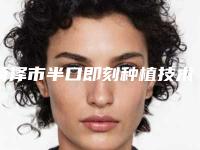 菏泽市半口即刻种植技术的医生哪个比较有实力(陈燕纺医生价格优惠在线了解)